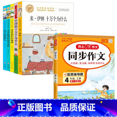 [6册]四年级下册+同步作文 [正版]十万个为什么四年级下册课外书阅读必读全套米伊林老师看看我们的地球李四光灰尘的旅行人