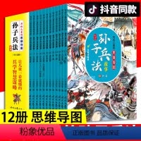 写给儿童的思维导图孙子兵法故事全12册 [正版]写给儿童的思维导图孙子兵法故事全12册非注音讲史记历史故事儿童漫画三十六