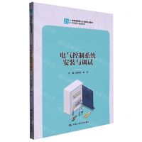 [N]电气控制系统安装与调试(21世纪技能创新型人才培养系列教材)/机械设计制造系列-9787300314457