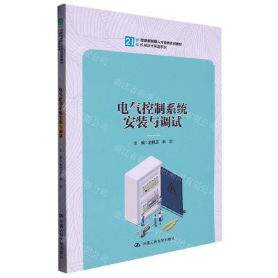 [N]电气控制系统安装与调试(21世纪技能创新型人才培养系列教材)/机械设计制造系列-9787300314457