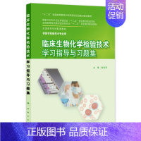 [正版]临床生物化学检验技术学习指导与习题集9787117203906(本科检验技术配教)