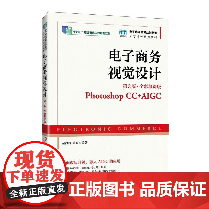 电子商务视觉设计(第3版 全彩慕课版)(Photoshop CC+AIGC)9787115667106 童海君 蔡颖 人