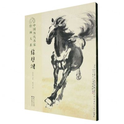 [N]徐悲鸿/中国历代名家绘画大系-9787571215675