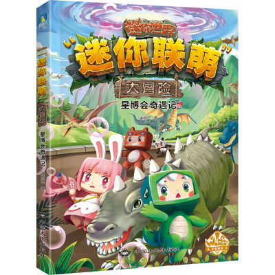 迷你联萌大冒险.星博会奇遇记(7)(官方小说)/迷你玩著