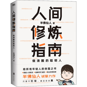 醉染图书人间修炼指南9787559659217