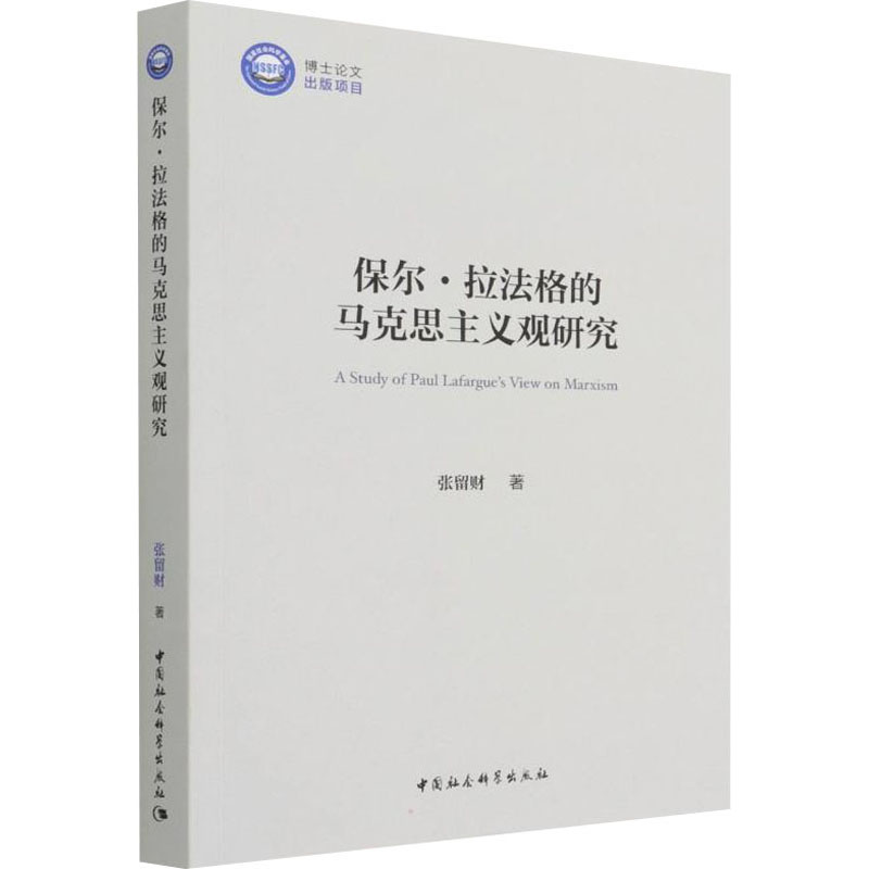 醉染图书保尔·拉法格的马克思主义观研究9787520395489