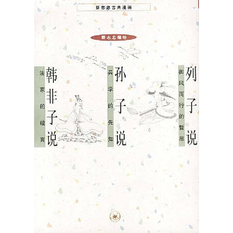 正版新书]列子说+孙子说+韩非子说(蔡志忠漫画作品)蔡志忠 绘978