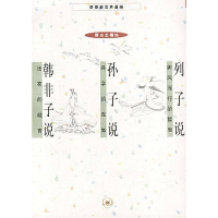 正版新书]列子说+孙子说+韩非子说(蔡志忠漫画作品)蔡志忠 绘978