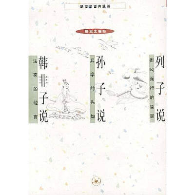 正版新书]列子说+孙子说+韩非子说(蔡志忠漫画作品)蔡志忠 绘978