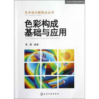 醉染图书色彩构成基础与应用9787122158932