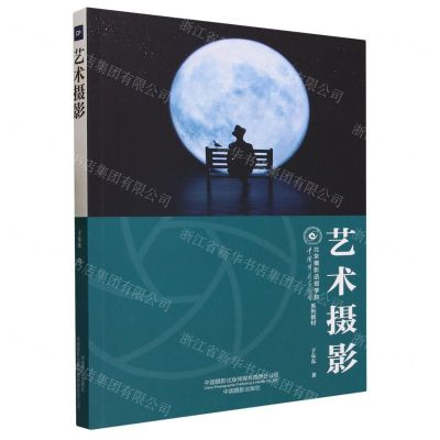 [N]艺术摄影(中国摄影家协会北京摄影函授学院系列教材)-9787517912880
