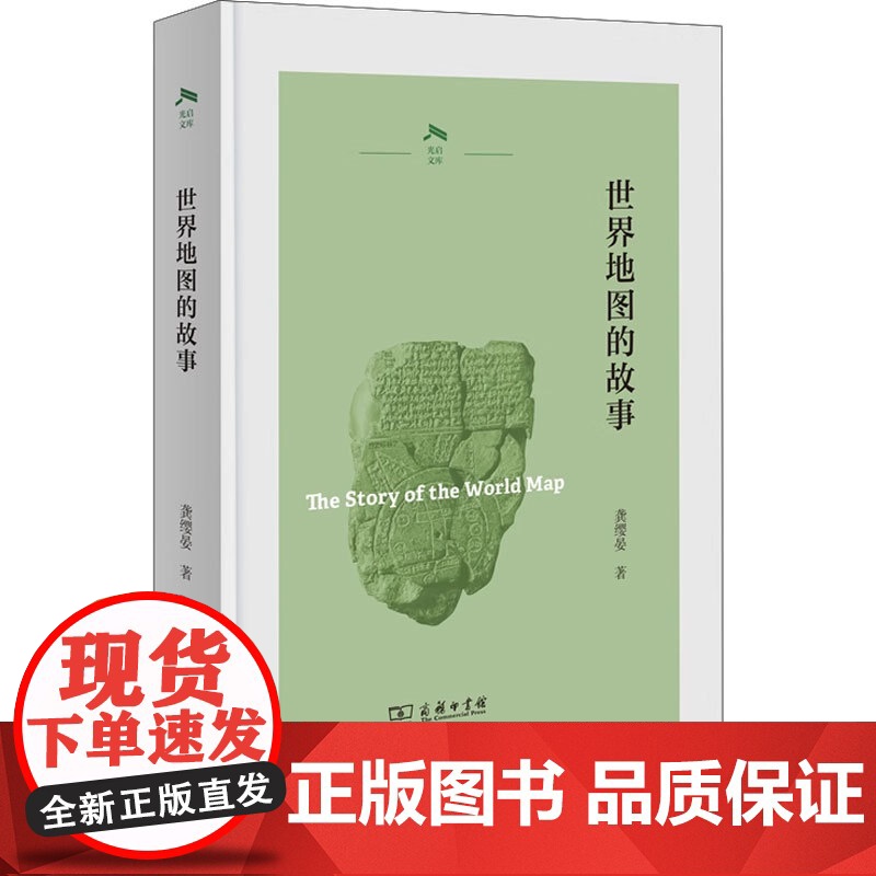 世界地图的故事 龚缨晏 著 历史