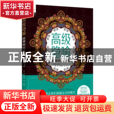 正版 高级隐喻:故事转化生命 玛丽莲?阿特金森 (Marilyn Atkinso