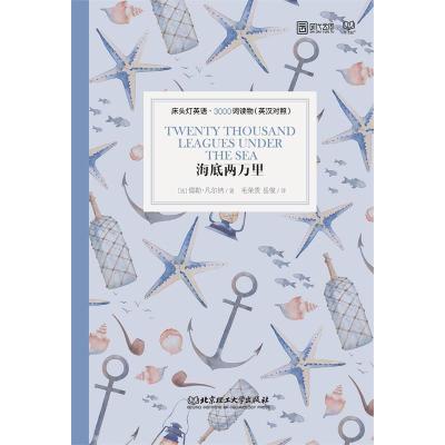 正版新书]床头灯英语·3000词读物(英汉对照):海底两万里儒勒·