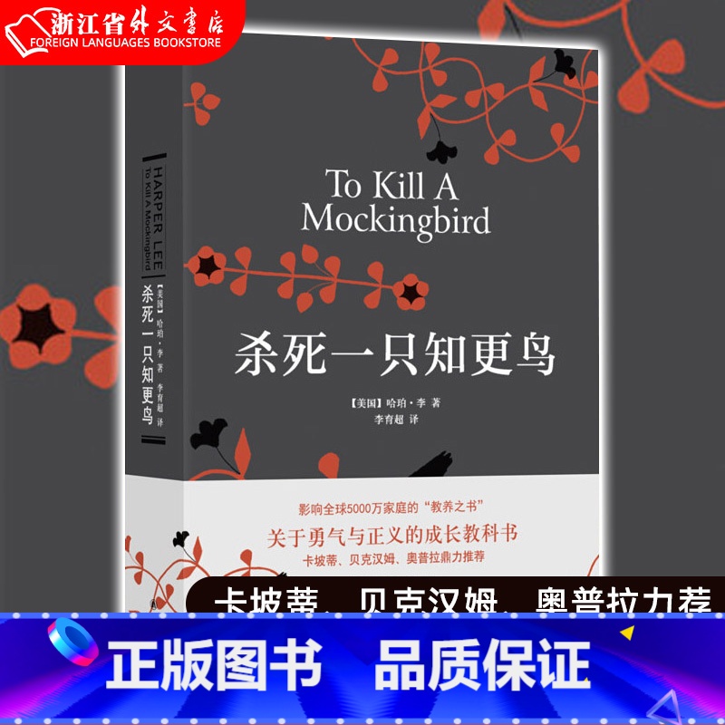 杀死一只知更鸟 [正版]杀死一只知更鸟 哈珀李著译林出版社关于勇气与正义的成长教科书贝克汉姆 现当代外国文学小说书籍外国