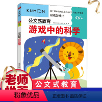 [正版]公文式教育游戏中的科学 3-4-5-6岁三年级玩转科学知识趣味科普知识大全小学三年级儿童少儿课外科普实验书籍自