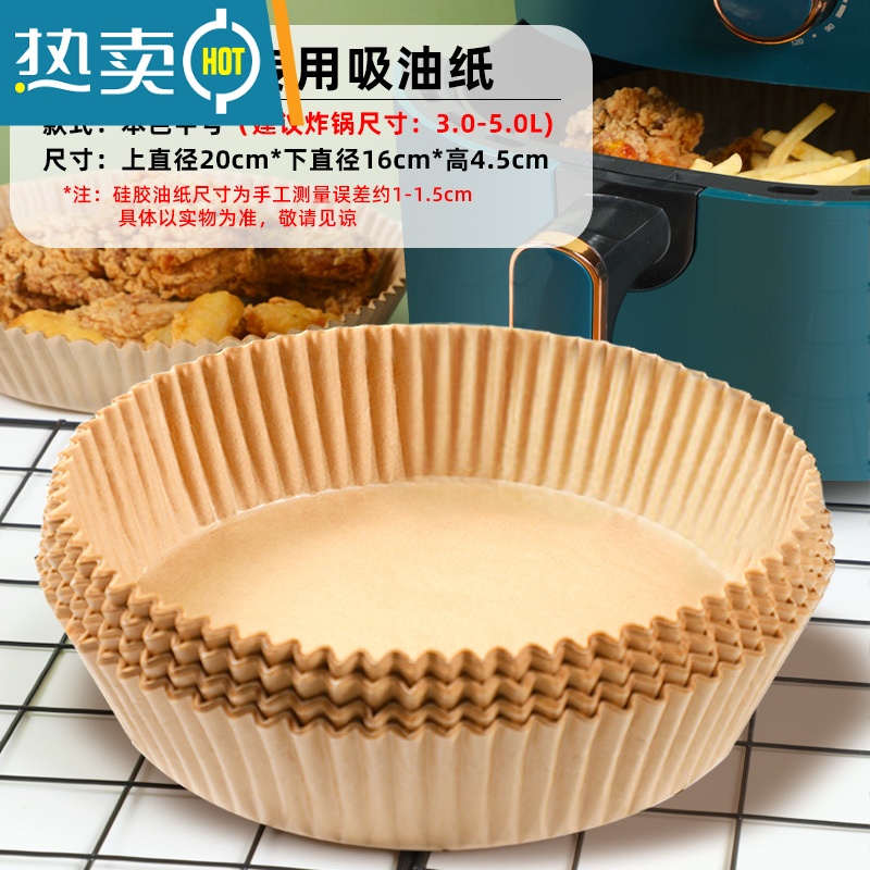 敬平空气炸锅专用纸家用吸油纸食物蒸笼纸纸垫油纸盘烘焙大号硅油圆型 中号[加厚材质]本色*100张(3-5升炸锅烘焙纸