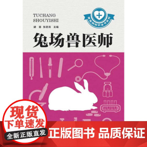 兔场兽医师(兽医师知识全书系列,理念先进科学,贴近生产实际,注重实践应用)