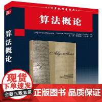 [正版] 算法概论 清华大学出版社 国外经典教材计算机科学与技术 研究生本科专科教材 工学随机算法 近似算法