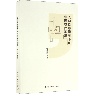 [M]人口迁移影响下的中国农民家庭-9787516179987