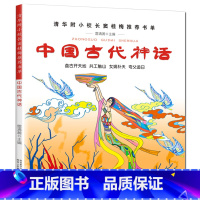 [彩图注音版]中国古代神话 [正版]中国古代神话故事 彩图 一年级课外书二三年级小学生课外阅读书籍1-3清华附小课外书窦