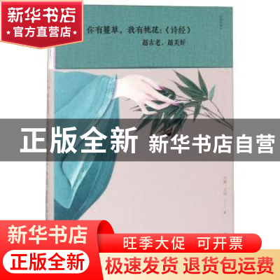 正版 你有蔓草,我有桃花:《诗经》越古老,越美好 尔雅,文道著 中