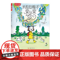 米莉的帽子变变变平装版国外幼儿园绘本阅读睡前故事书儿童3一6岁大师经典文学作品米莉的帽子变变变亲子早教书籍学前启蒙读物