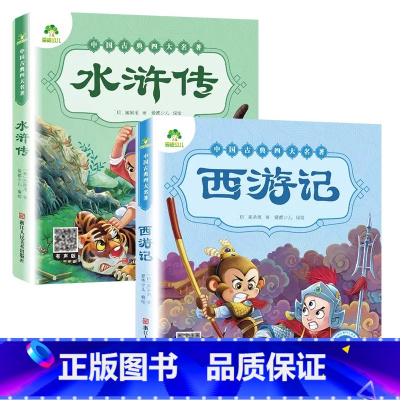 [2册]西游记+水浒传 [正版]西游记儿童版绘本幼儿注音版西游记绘本小学生全彩一年级课外阅读书二年级下册课外书四大名著注