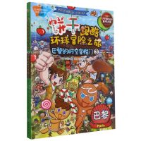 [N]饼干跑酷环球冒险之旅(3巴黎的时空穿梭门)-9787516823446