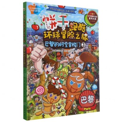 [N]饼干跑酷环球冒险之旅(3巴黎的时空穿梭门)-9787516823446