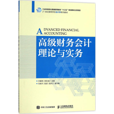 正版新书]高级财务会计理论与实务吕春艳9787115461278