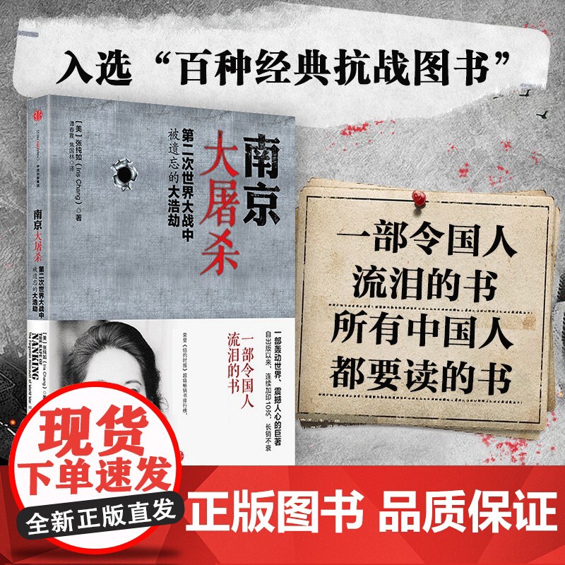 南京大屠杀张纯如书籍 第二次世界大战中被遗忘的大浩劫原版史料集全纪实档案抗日战争历史书世界大战拉贝日记中国历史类 正版书