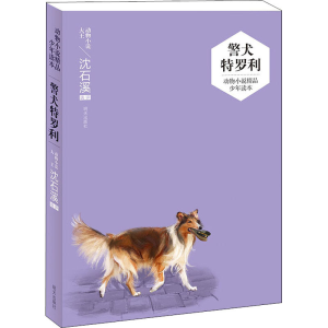 [M]警犬特罗利-9787533299514