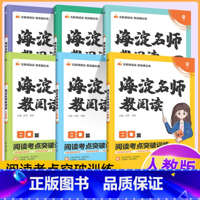 六年级阅读80篇 小学通用 [正版]2022海淀名师教阅读真题80篇一二三年级四五六年级小学生语文课外阅读理解答题模板技