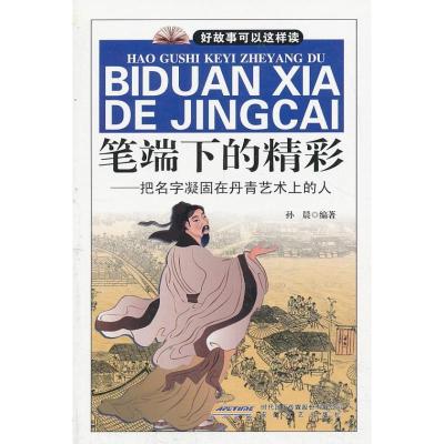 正版新书]笔端下的精彩:把名字凝固在丹青艺术上的人孙晨978753