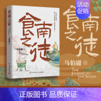 食南之徒 [正版]显微镜下的大明/长安的荔枝 马伯庸 六件罕为人知的明代档案 明朝历史知识读物书籍电视剧之丝绢案原著全集