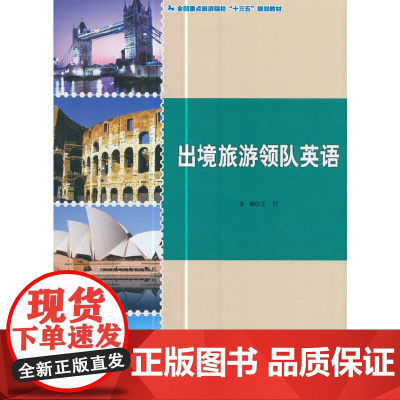 全国旅游院校“十三五”规划教材--出境旅游领队英语
