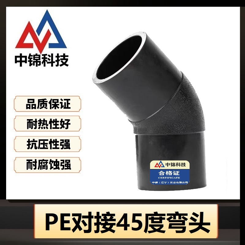 中锦科技 PE对接弯头国标45度弯头 L180*45°(承压1.6Mpa)个