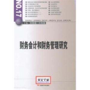 正版新书]财务会计和财务管理研究余恕莲 等主编9787511901620