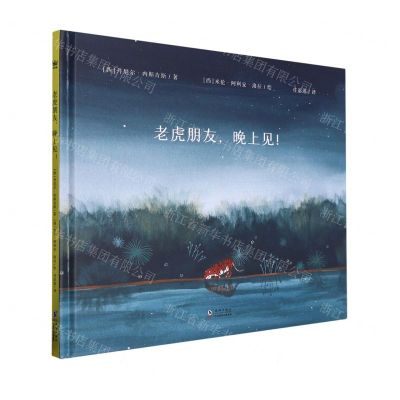 [N]老虎朋友晚上见(精)-9787511063755