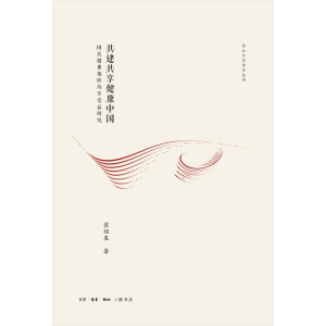 醉染图书共建共享健康中国9787108063328