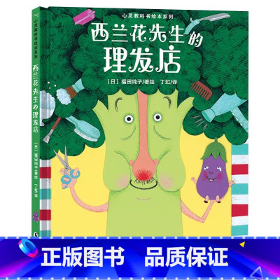 《西兰花先生的理发店》精装 培养孩子创新意识 [正版]小魔怪要上学平装海豚绘本花园适合3岁4岁5岁6岁亲子阅读儿童卡通