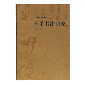 [M]米芾书法研究(修订本)-9787532591589