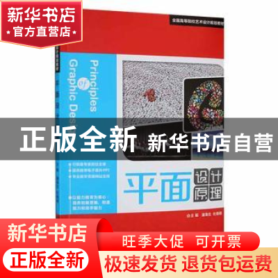 正版 平面设计原理 潘海生,杜晓雨主编 北京理工大学出版社 9787