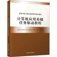 计算机应用基础任务驱动教程