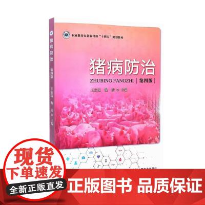 全新正版 猪病防治 第四4版 王志远 鞠雷主编 中国农业出版社职业教育农业农村部十四五规划教材9787109323117