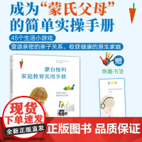 出版社]蒙式教育蒙台梭利家庭教育实用手册儿童教育简单实操易上手新手父母亲子教育家教方法学习家庭书理论介绍实践方案培养