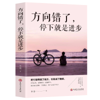 正版新书]方向错了,停下就是进步乐道9787547260661