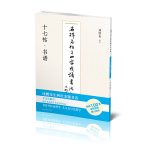 醉染图书名碑名帖之四字成语书法教程-十七帖·书谱9787558073724