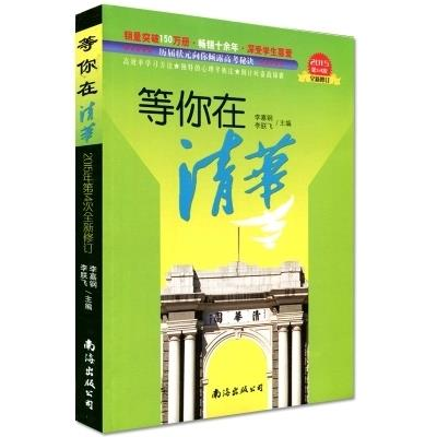 正版新书]等你在清华:2015第14次全新修订李嘉钢 李朕飞主编9787